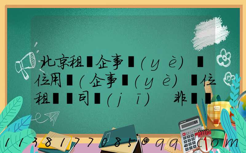 北京租車企事業(yè)單位用車(企事業(yè)單位租車帶司機(jī) 非營運(yùn))